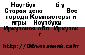 Ноутбук toshiba б/у. › Старая цена ­ 6 500 - Все города Компьютеры и игры » Ноутбуки   . Иркутская обл.,Иркутск г.